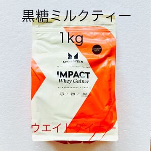 マイプロテイン ウエイトゲイナー 黒糖ミルクティー 1kg