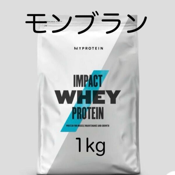 マイプロテイン モンブラン 1kg ホエイプロテイン