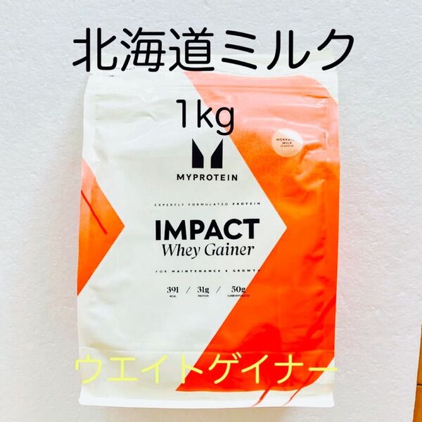 マイプロテイン ウエイトゲイナー 北海道ミルク 1kg