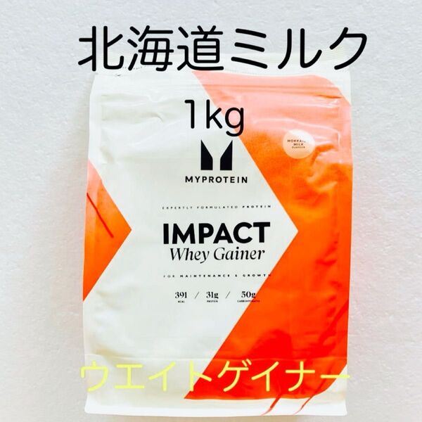 マイプロテイン ウエイトゲイナー 北海道ミルク 1kg
