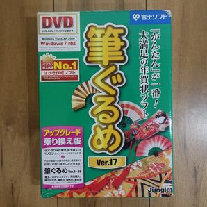 筆ぐるめ Ver.17 乗り換え版