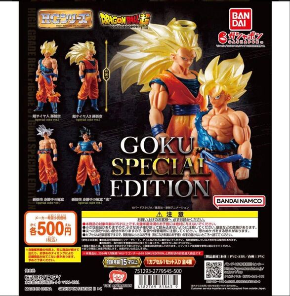 【新品未開封】HGドラゴンボール GOKU SPECIAL EDITION 全4種コンプリートセット