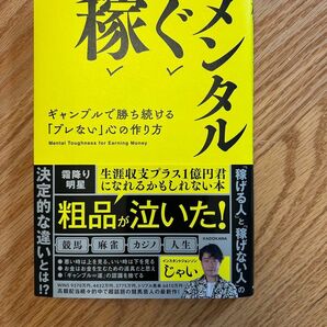 稼ぐメンタル 粗品が泣いた! 生涯収支プラス1億円君になれるかもしれない本