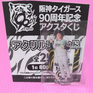 阪神タイガース 90周年記念 アクスタくじ 村上選手