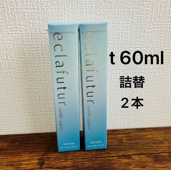 アルビオン エクラフチュール t 60ml レフィル 2本セット