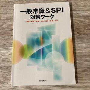 一般常識&SPI対策ワーク