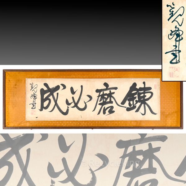 上品なファッション 2025年最新】Yahoo!オークション 美術品)の中古品 額、扁額(書 - 和書