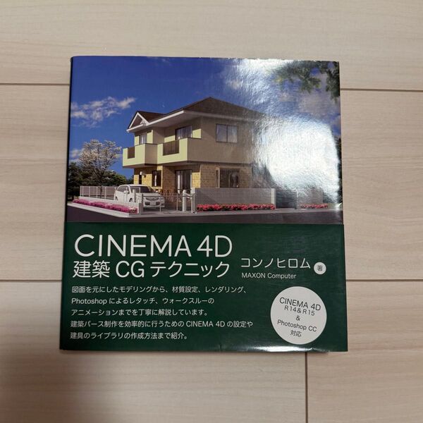 CINEMA 4D 建築CGテクニック コンノヒロム 著