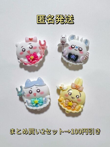 ちいかわ デコレーションパーツ デコパーツ 4個