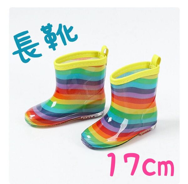 17cm 長靴 レインブーツ レインボー 虹 子供 雨 雪 通園 通学 遊び キッズ 目立つ 梅雨 雨具 かわいい 男女兼用