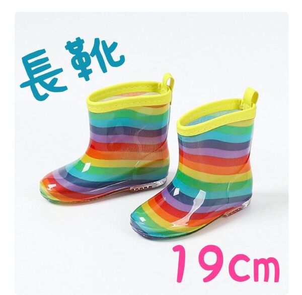 19cm 長靴 レインブーツ レインボー 虹 子供 雨 雪 通園 通学 遊び キッズ 目立つ 梅雨 雨具 かわいい 男女兼用