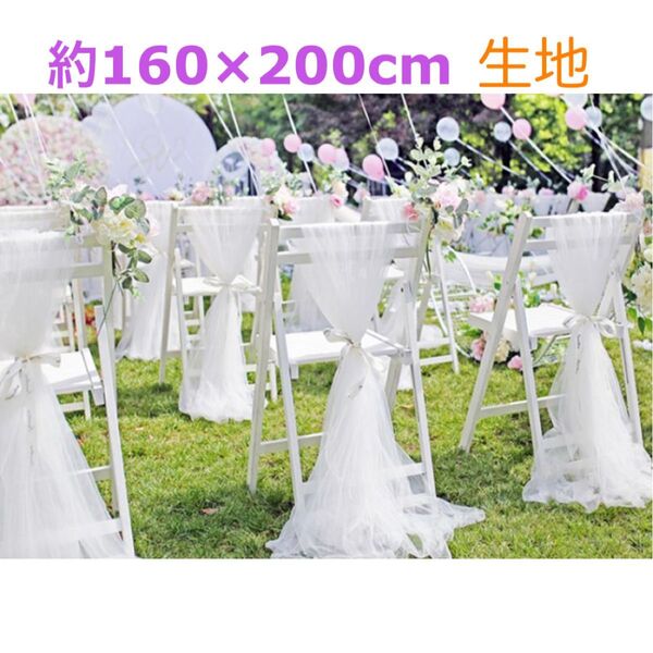 ホワイト チュール 生地 撮影用 装飾用 オーガンジー 結婚式 誕生日 背景布 衣装 パーティー 装飾 大判 おしゃれ 華やか