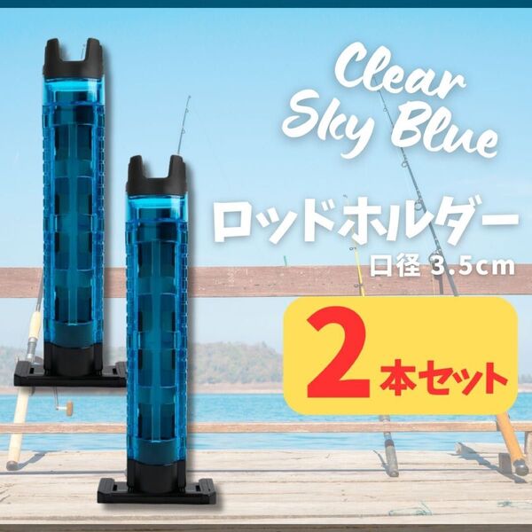 【3.5cm】 スカイブルー ロッドホルダー ロッドスタンド 2本セット バゲットマウス専用 互換品 釣り 口径3.5cm 竿立て