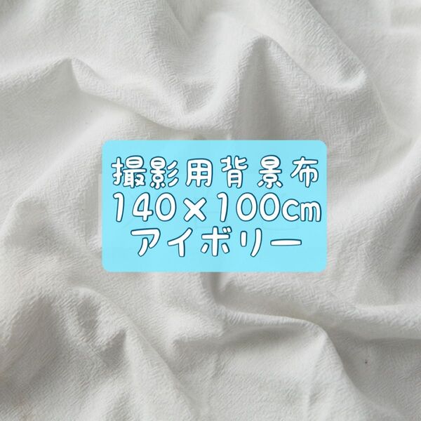 140×100cm アイボリー背景布 撮影 フォト お祝い お洒落 無地 シンプル 誕生日 大判 装飾 結婚式 ニューボーンフォト
