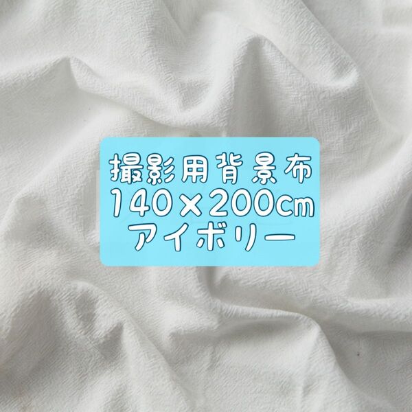 140×200cm アイボリー 背景布 撮影用 フォト 無地 シンプル 誕生日 大判 オフホワイト 装飾 結婚式 ハンドメイド