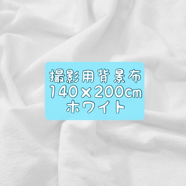140×200cm ホワイト 背景布 撮影用 フォト お祝い お洒落 無地 シンプル 誕生日 大判 白 装飾 結婚式 ハンドメイド