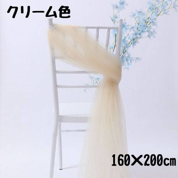 クリーム色 チュール 生地 撮影用 装飾用 オーガンジー 結婚式 誕生日 背景布 衣装 パーティー 装飾 大判 華やか おしゃれ