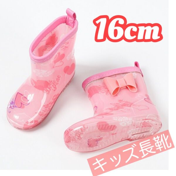 16cm 長靴 レインブーツ ピンク リボン 子供 雨 雪 通園 通学 遊び キッズ かわいい 女の子