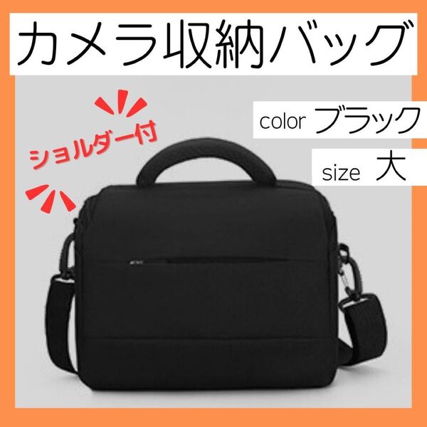 大 ブラック 一眼レフ バッグ カメラ 収納バッグ カメラバッグ 一眼レフカメラ 厚手 仕切り 収納 クッション性 ショルダー