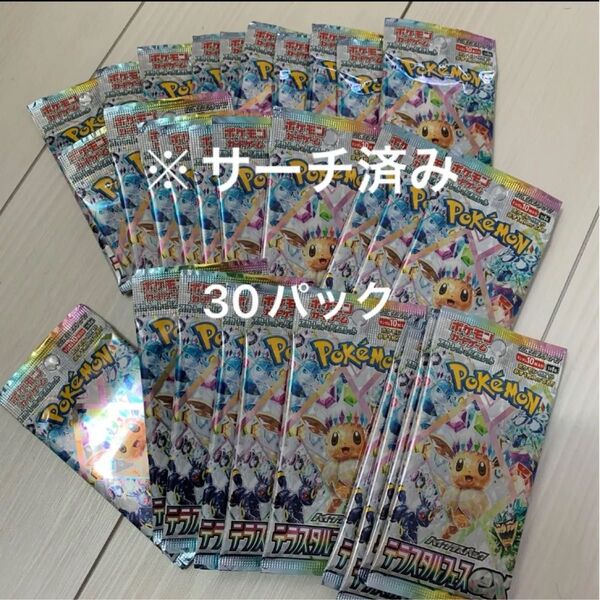 ※サーチ済み ポケモンカード ポケカ テラスタルフェスex テラスタルフェス サーチ済み 未開封 パック