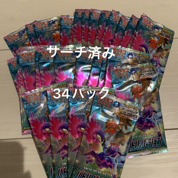 ※サーチ済み ポケモンカード ポケカ バトルリージョン サーチ済み 未開封 パック サーチ