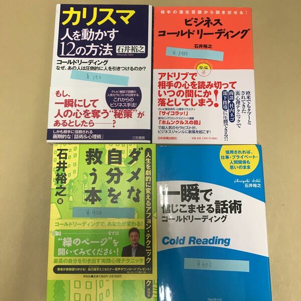 コールドリーディング なぜ、占い師は信用されるのか？』石井裕之著　9冊まとめて　送料無料