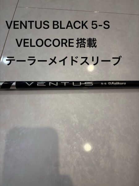 VENTUS BLACK 5-S VELOCORE搭載 テーラーメイドスリーブ ドライバー用