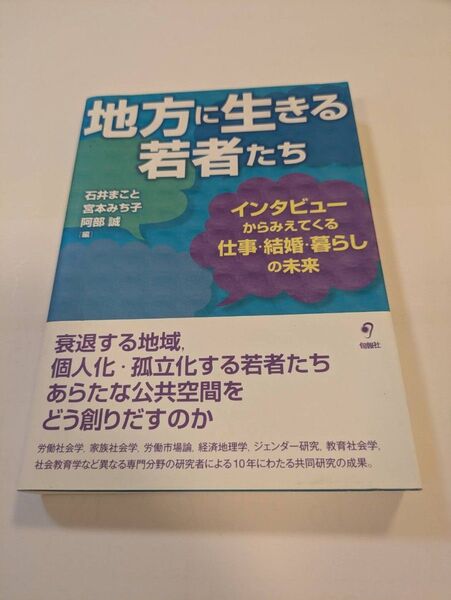 地方に生きる若者たち インタビューからみえてくる仕事・結婚・暮らしの未来 石井まこと/編 宮本みち子/編 阿部誠/編