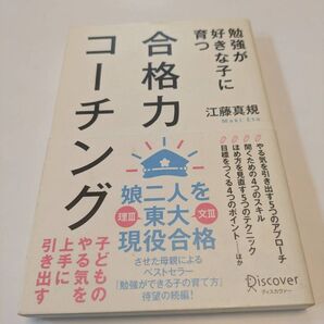 合格力コーチング 勉強が好きな子に育つ 江藤真規/〔著〕