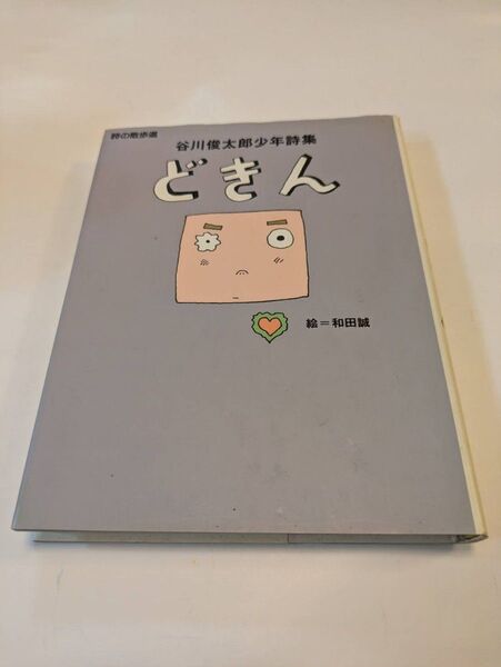 谷川俊太郎少年詩集 どきん 絵=和田誠