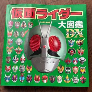 中古 仮面ライダー大図鑑デラックス