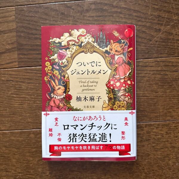 ついでにジェントルメン (文春文庫 ゆ9-5) 柚木麻子/著
