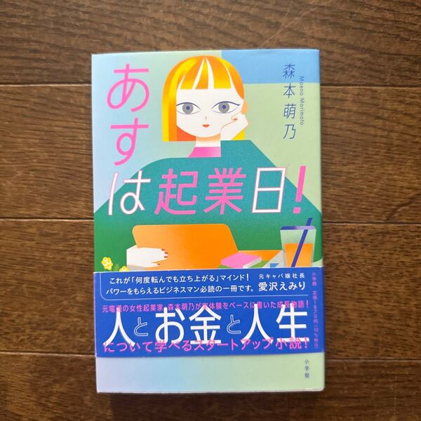 あすは起業日! 森本萌乃/著