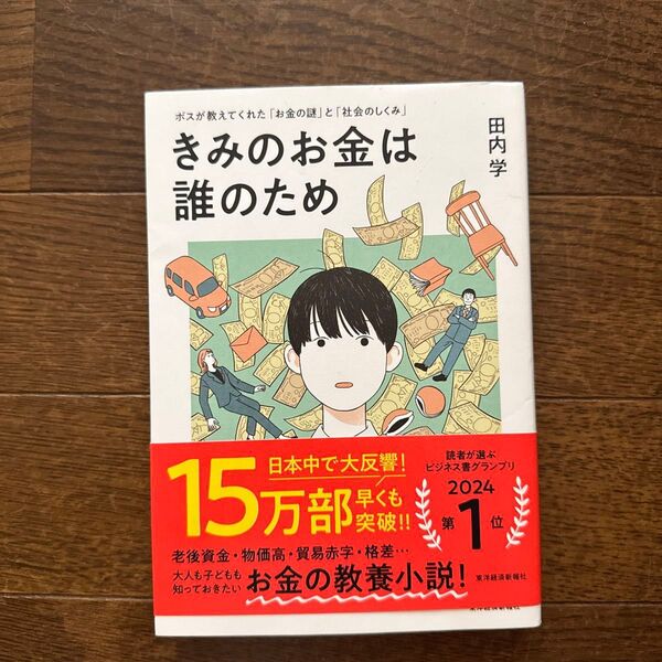きみのお金は誰のため ボスが教えてくれた「お金の謎」と「社会のしくみ」 田内学/著