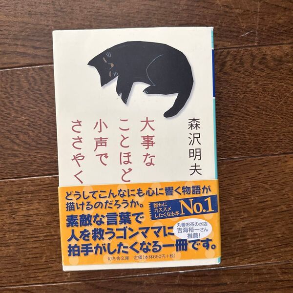 大事なことほど小声でささやく (幻冬舎文庫 も-14-5) 森沢明夫/〔著〕