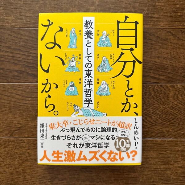 自分とか、ないから。 教養としての東洋哲学 (sanctuary books) しんめいP/著 鎌田東二/監修