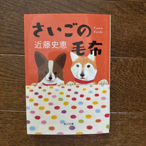 さいごの毛布 (角川文庫 こ19-4) 近藤史恵/〔著〕