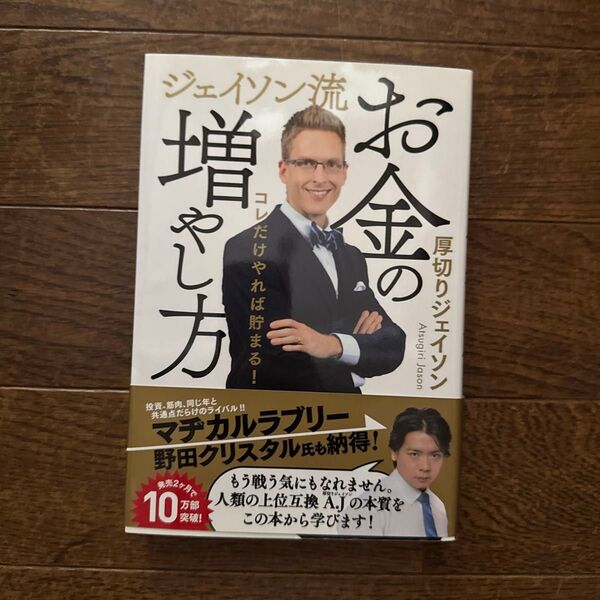ジェイソン流お金の増やし方 コレだけやれば貯まる! 厚切りジェイソン/著