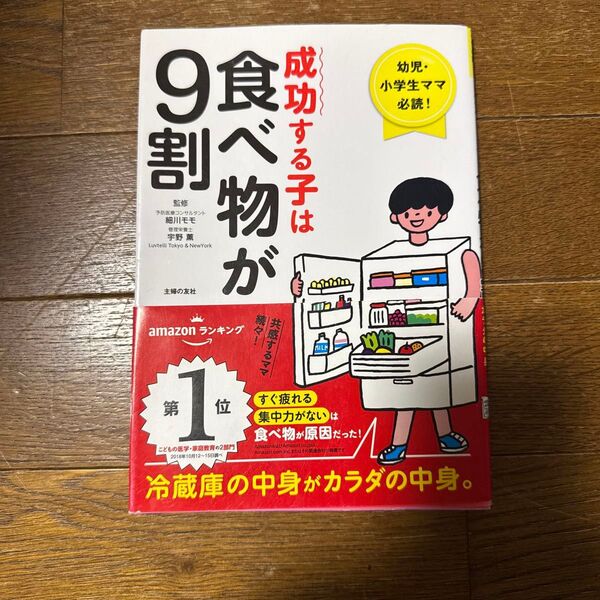 成功する子は食べ物が9割 幼児・小学生ママ必読! 冷蔵庫の中身がカラダの中身。 細川モモ/監修 宇野薫/監修 主婦の友社/編