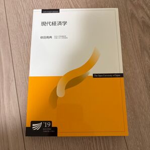 現代経済学 放送大学