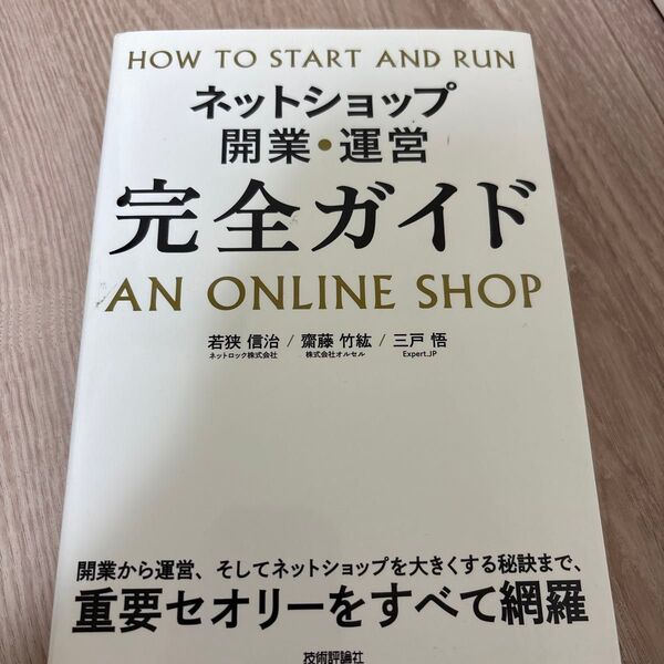 ネットショップ開業・運営完全ガイド 若狭信治/著 齋藤竹紘/著 三戸悟/著