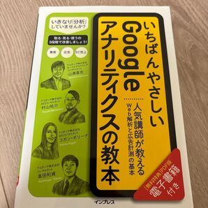 いちばんやさしいGoogleアナリティクスの教本 人気講師が教えるWeb解析と広告計測の基本 山浦直宏/著 村山佑介/