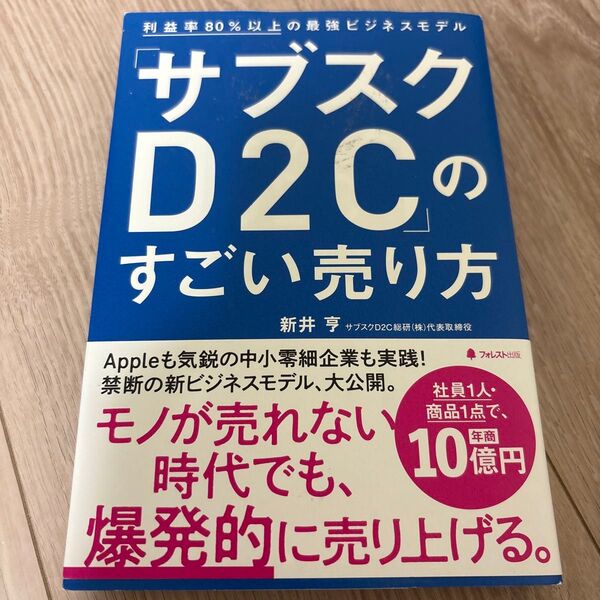 「サブスクD2C」のすごい売り方 利益率80%以上の最強ビジネスモデル 新井亨/著
