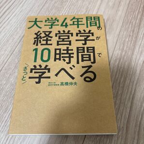 大学4年間の経営学が10時間でざっと学べる 高橋伸夫/著