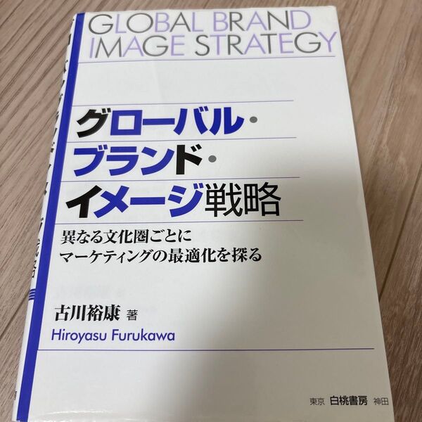 グローバル・ブランド・イメージ戦略 異なる文化圏ごとにマーケティングの最適化を探る 古川裕康/著