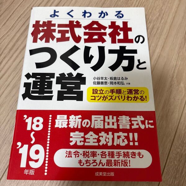 株式会社のつくり方と運営 よくわかる ’18~’19年版 小谷羊太/共著 板倉はるみ/共著 佐藤善恵/共著 岡本和弘/共著