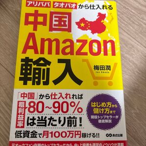 中国Amazon輸入 アリババ・タオバオから仕入れる 梅田潤/著