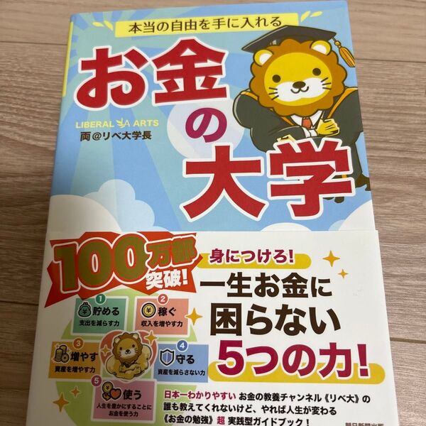 本当の自由を手に入れるお金の大学 両@リベ大学長/著