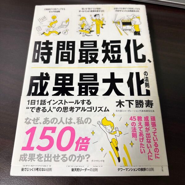 時間最短化、成果最大化の法則 1日1話インストールする“できる人”の思考アルゴリズム 木下勝寿/著