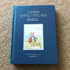 こぶたのピグリン・ブランドのおはなし/ピーターラビットの絵本